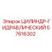 57616302 HYDRAULIC-CYLINDER Epiroc
