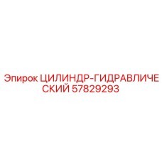 57829293 ЦИЛИНДР-ГИДРАВЛИЧЕСКИЙ Epiroc