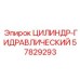 57829293 ЦИЛИНДР-ГИДРАВЛИЧЕСКИЙ Epiroc