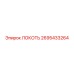 2695433264 ЛОКОТЬ Epiroc