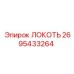 2695433264 ЛОКОТЬ Epiroc