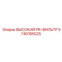 5740185025 ВЫСОКИЙ PR-ФИЛЬТР Epiroc