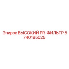 5740185025 ВЫСОКИЙ PR-ФИЛЬТР Epiroc