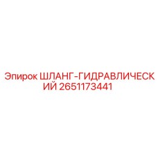 2651173441 ШЛАНГ-ГИДРАВЛИЧЕСКИЙ Epiroc
