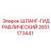 2651173441 ШЛАНГ-ГИДРАВЛИЧЕСКИЙ Epiroc