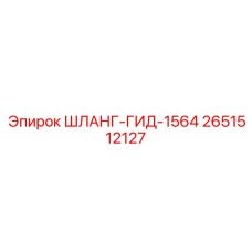2651512127 ШЛАНГ-ГИД-1564 Epiroc