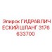 3176633700 ГИДРАВЛИЧЕСКИЙ ШЛАНГ Epiroc
