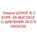 5750069236 ШЛАНГ-В СБОРЕ-38-ВЫСОКОГО ДАВЛЕНИЯ-26 Epiroc