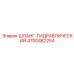 4700482254 ШЛАНГ-ГИДРАВЛИЧЕСКИЙ Epiroc