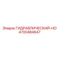 4700484647 ГИДРАВЛИЧЕСКИЙ-HO Epiroc