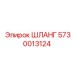 5730013124 ШЛАНГ Epiroc
