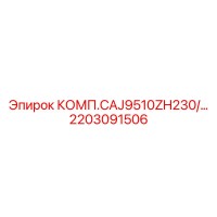 2203091506 КОМП.CAJ9510ZH230/... Epiroc