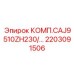 2203091506 КОМП.CAJ9510ZH230/... Epiroc