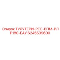 6245539600 ТУЯУТЕРИ-РЕС-ВПМ-РЛР180-ЕАУ Epiroc