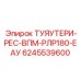 Трубопровод высокого давления для буровых станков Epiroc