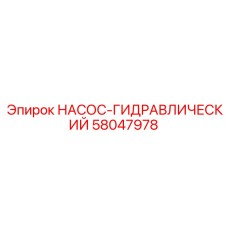 58047978 НАСОС-ГИДРАВЛИЧЕСКИЙ Эпирок
