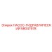 58047978 НАСОС-ГИДРАВЛИЧЕСКИЙ Эпирок