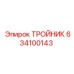 Тройник для высокого давления 634100143 техники Epiroc