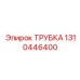 1310446400 ТРУБКА Epiroc