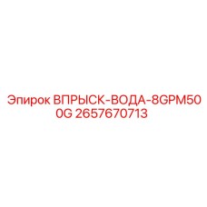 2657670713 ВПРЫСК-ВОДА-8GPM500G Epiroc