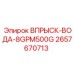 2657670713 ВПРЫСК-ВОДА-8GPM500G Epiroc