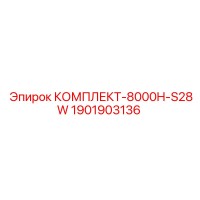 1901903136 КОМПЛЕКТ-8000H-S28W Epiroc