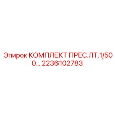 2236102783 КОМПЛЕКТ ПРЕС.ЛТ.1/500 - Epiroc