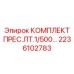Оригинальный комплект Epiroc ЛТ.1/500 артикул 2236102783