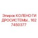 1627450377 КОЛЕНО ГИДРОСИСТЕМЫ Epiroc