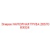 2657083024 НАПОРНАЯ ТРУБА Epiroc