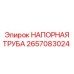2657083024 НАПОРНАЯ ТРУБА Epiroc