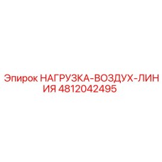 4812042495 НАГРУЗКА-ВОЗДУХ-ЛИНИЯ Epiroc