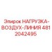 4812042495 НАГРУЗКА-ВОЗДУХ-ЛИНИЯ Epiroc