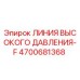4700681368 ЛИНИЯ ВЫСОКОГО ДАВЛЕНИЯ-F Epiroc