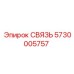 5730005757 СВЯЗЬ Epiroc