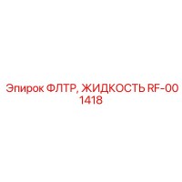 RF-001418 ФЛТР, ЖИДКОСТЬ Epiroc