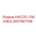 2657567158 НАСОС-СМАЗКА Epiroc