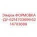 Высоконапорная формовка артикул 6214703689 Epiroc