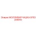 9753205910 МОЛЛИВАЯ ЧАШКА Epiroc