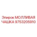 9753205910 МОЛЛИВАЯ ЧАШКА Epiroc