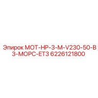 6226121800 МОТ-HP-3-M-V230-50-B3-МОРС-ET3 Epiroc