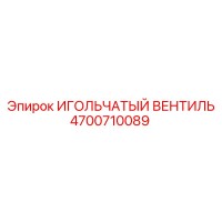 4700710089 ИГОЛЬЧАТЫЙ ВЕНТИЛЬ Epiroc