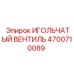 4700710089 ИГОЛЬЧАТЫЙ ВЕНТИЛЬ Epiroc