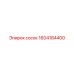 1604184400 Сосок Epiroc