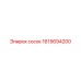 1615694200 сосок Epiroc