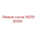 1621081100 сосок Epiroc