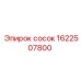 1622507800 Сосок Эпирок / Epiroc