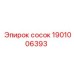 1901006393 сосок Epiroc