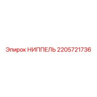 НИППЕЛЬ 2205721736 Epiroc