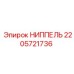 НИППЕЛЬ 2205721736 Epiroc